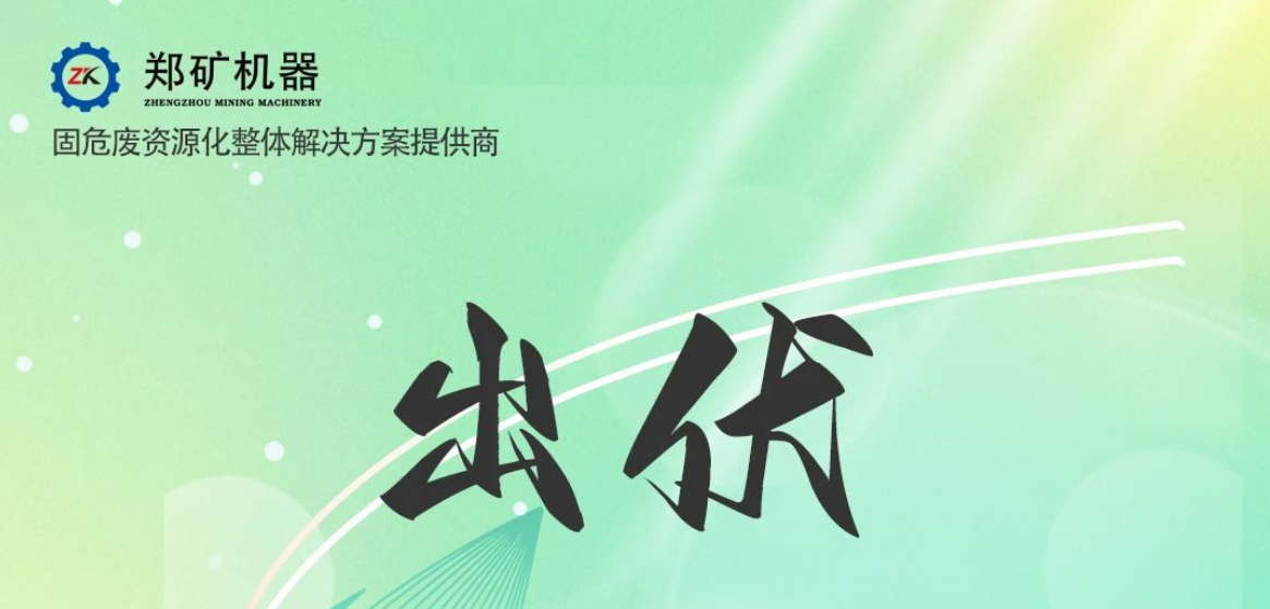 鄭礦機(jī)器 | 出伏啦！告別三伏酷熱，迎來初秋涼爽~